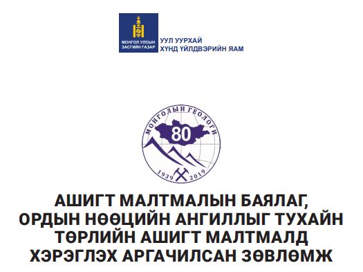 АШИГТ МАЛТМАЛЫН БАЯЛАГ, ОРДЫН НӨӨЦИЙН АНГИЛЛЫГ ТУХАЙН ТӨРЛИЙН АШИГТ МАЛТМАЛД ХЭРЭГЛЭХ АРГАЧИЛСАН ЗӨВЛӨМЖ
