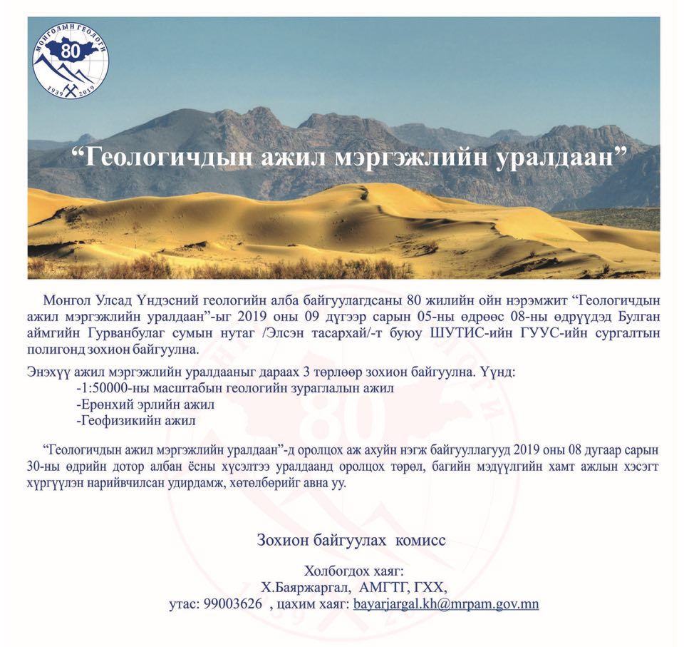 Геологичид та бүхнийг идэвхитэй оролцохыг урьж байна