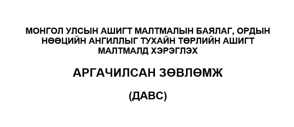 Ашигт малтмалын баялаг, ордын нөөцийн ангилал, зааврыг тухайн төрлийн ашигт малтмалд хэрэглэх аргачилсан зөвлөмжийн хэлэлцүүлэг (Давс)
