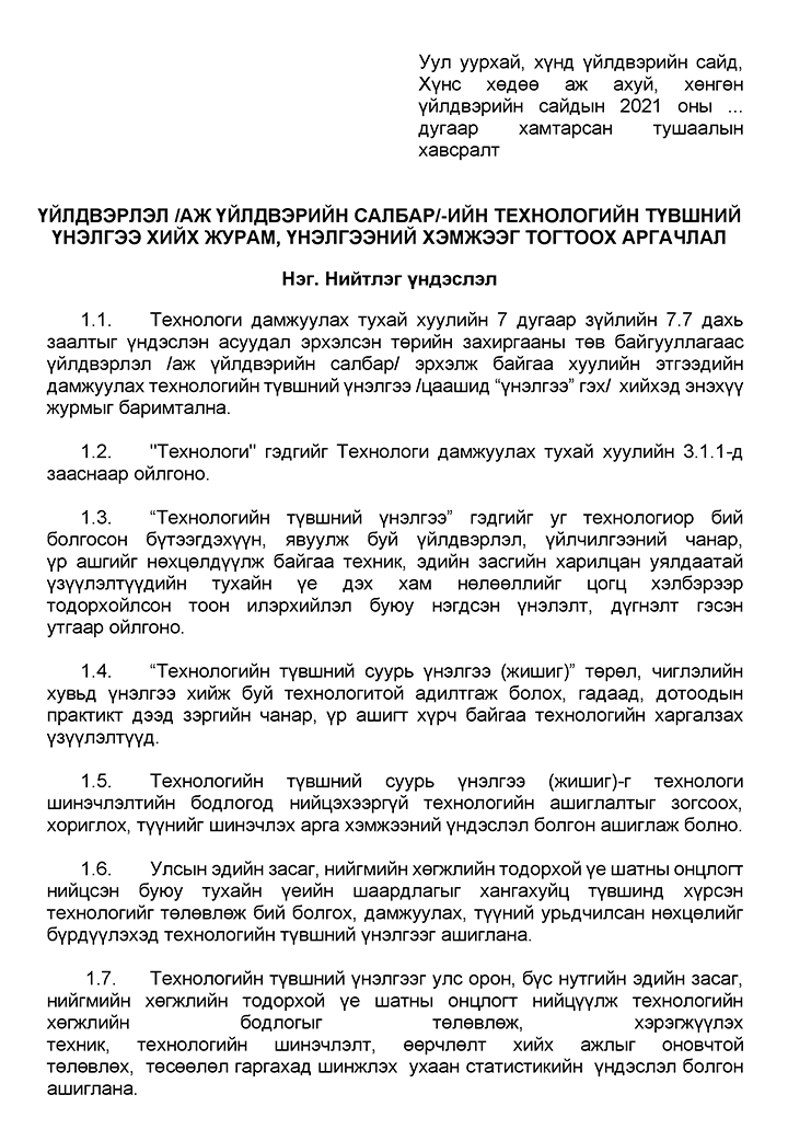 ҮЙЛДВЭРЛЭЛ /АЖ ҮЙЛДВЭРИЙН САЛБАР/-ИЙН ТЕХНОЛОГИЙН ТҮВШНИЙ ҮНЭЛГЭЭ ХИЙХ ЖУРАМ, ҮНЭЛГЭЭНИЙ ХЭМЖЭЭГ ТОГТООХ АРГАЧЛАЛ