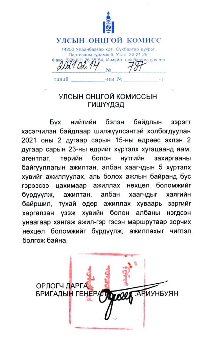 УЛСЫН ОНЦГОЙ КОМИССООС ӨГСӨН ЧИГЛЭЛ