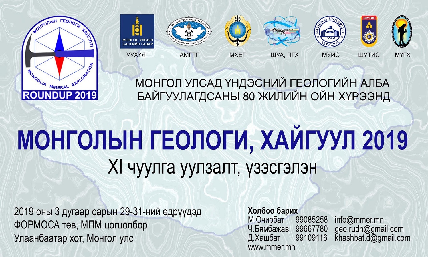 “МОНГОЛЫН ГЕОЛОГИ- ХАЙГУУЛ 2019” чуулга уулзалт, үзэсгэлэн болно