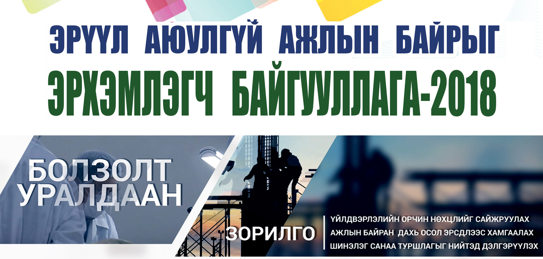 “Эрүүл аюулгүй ажлын байрыг эрхэмлэгч байгууллага-2018” болзолт уралдааны шалгаруулалт эхэллээ