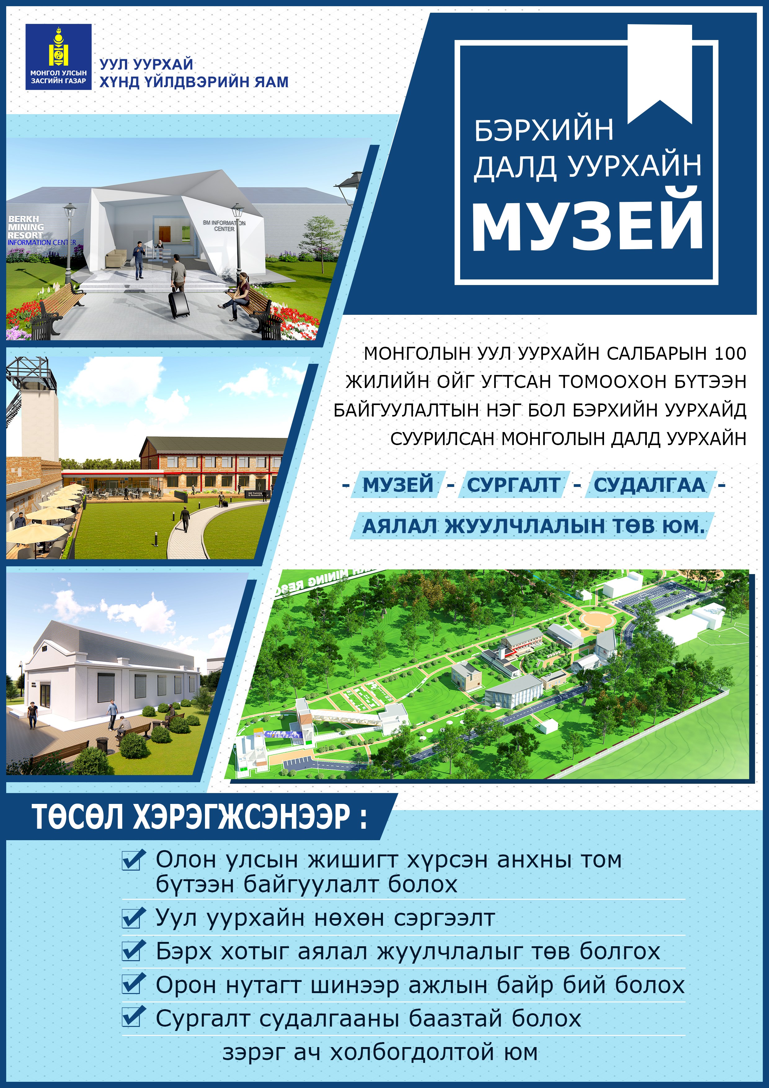 Бэрхийн уурхайг түшиглэн далд уурхайн музей бий болно