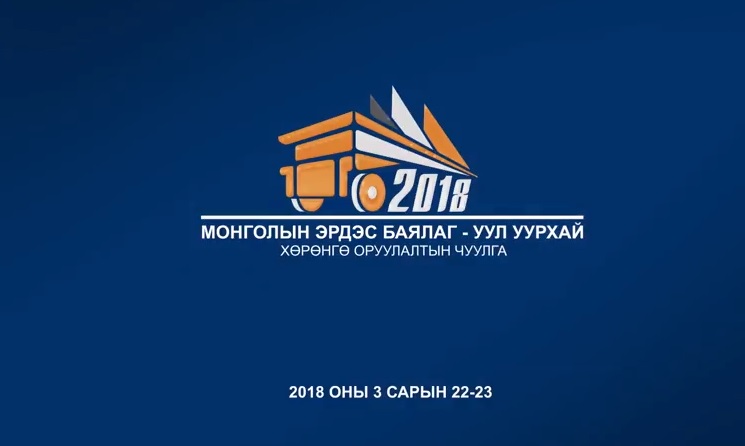 “МОНГОЛЫН ЭРДЭС БАЯЛАГ-УУЛ УУРХАЙ 2018”  хөрөнгө оруулалтын чуулга уулзалтын хөтөлбөр