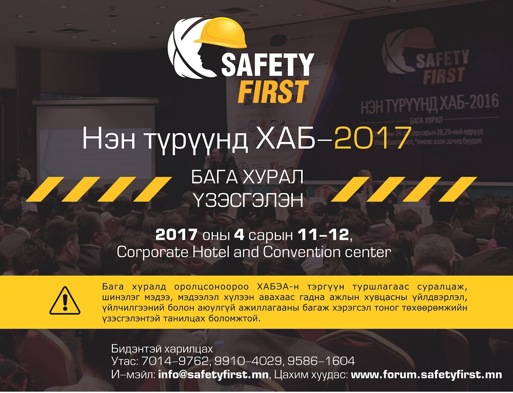 “Нэн түрүүнд ХАБ-2017” бага хурал, үзэсгэлэн ирэх сарын 11-12-нд болно