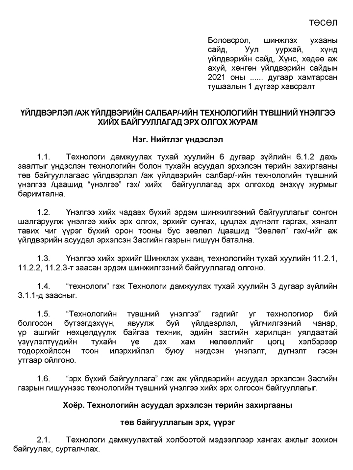 ҮЙЛДВЭРЛЭЛ /АЖ ҮЙЛДВЭРИЙН САЛБАР/-ИЙН ТЕХНОЛОГИЙН ТҮВШНИЙ ҮНЭЛГЭЭ ХИЙХ БАЙГУУЛЛАГАД ЭРХ ОЛГОХ ЖУРАМ